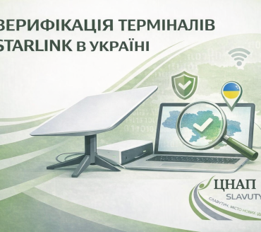 ЦНАП міста Славутича інформує про використання терміналів Starlink